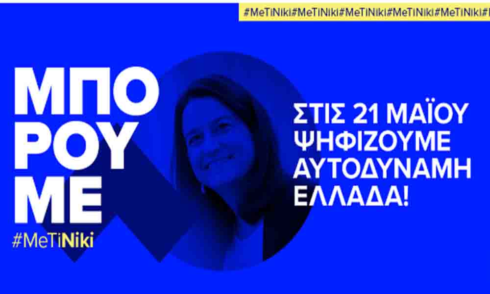 Νίκη Κεραμέως: 21 Μαΐου ψηφίζουμε για την Ελλάδα που μας αξίζει, μας εμπνέει, μας ενώνει. #ΜeTiNiki